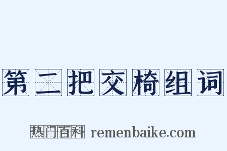 第二把交椅组词是什么意思的图片